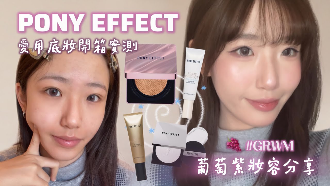 PONY EFFECT X GRWM｜水光葡萄粉紫妝容教學🍇無針澎潤水光肌秘訣？！愛用底妝新品開箱實測！