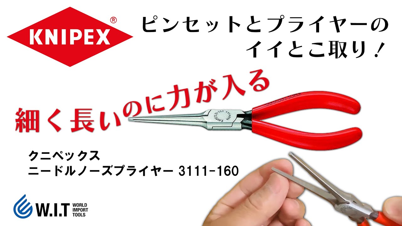 クニペックス KNIPEX ニードルノーズプライヤー 3111 160mm | WIT