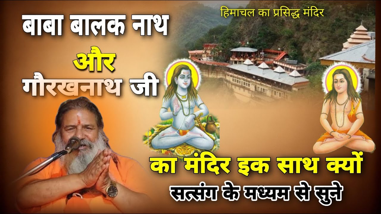 बाबा बालक नाथ जी के मंदिर के साथ गौरखनाथ जी का मंदिर जरूर होता है क्यों | Baba Bal ji Maharaj