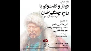 معرفی و نقد کتاب «دیدار و گفت‌وگو با روح چنگیزخان: مردم‌نگاری سفر به مغولستان»