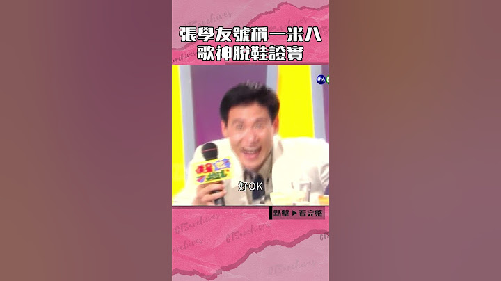 1992年#張學友 號稱一米八 #曾志偉 站起來你們就難看了#笑星撞地球#梁朝偉#張菲#邰智源#小亮哥@cts_arch #Shorts
