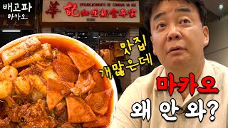 [หิวจัง_มาเก๊า_EP.01] มาแชร์แผนที่ร้านอาหารเด็ดในมาเก๊าของแพคจงวอน