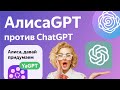 Яндекс Алиса YaGPT против ChatGPT сравнение КТО ЛУЧШЕ?