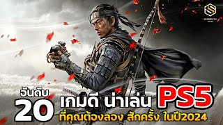 20 อันดับเกม PLAYSTAION 5  งานดี ที่คุณควรเล่น สักครั้ง ในปี 2024 (PS5 GAME)