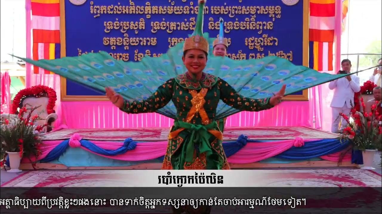 របាំក្ងោក Peacock Dance 5/14/2023 YouTube