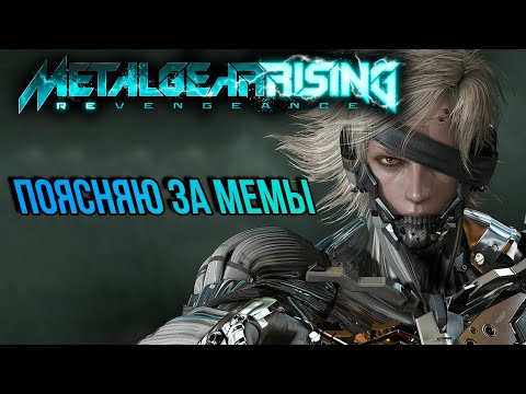 СЮЖЕТ METAL GEAR RISING: REVENGEANCE