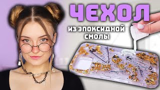 ЧЕХОЛ ИЗ ЭПОСКИДНОЙ СМОЛЫ ИЗ ТИКТОКА