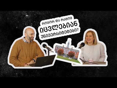 როგორ იცვლებიან უნივერსიტეტები? - პოდკასტი შენთვის