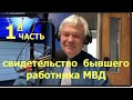 АРКАДИЙ РАЗЛОГА, свидетельство  бывшего работника МВД, ЧАСТЬ 1я  - Вячеслав Бойнецкий