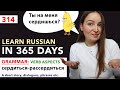 🇷🇺DAY #314 OUT OF 365 ✅ | LEARN RUSSIAN IN 1 YEAR