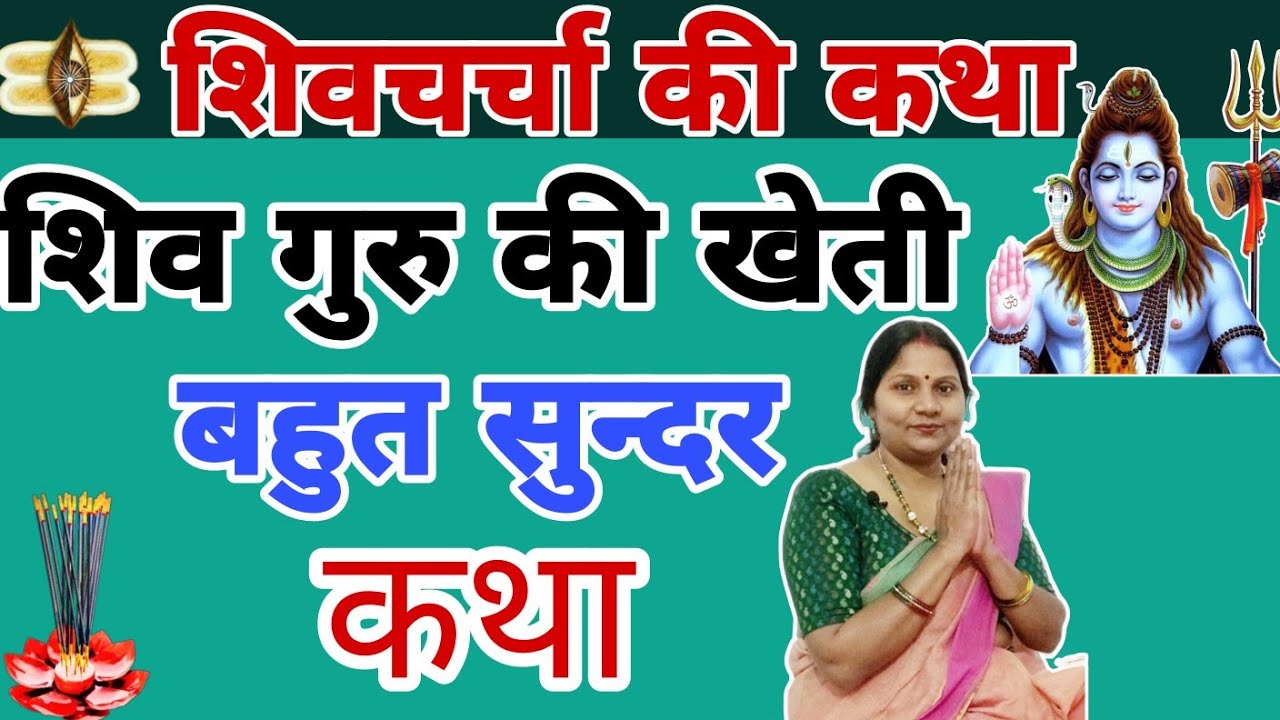 शिव गुरु की खेती | बहुत ही सुन्दर कथा | शिव चर्चा की कथा | Shiv Charcha Katha | Latest shiv charcha