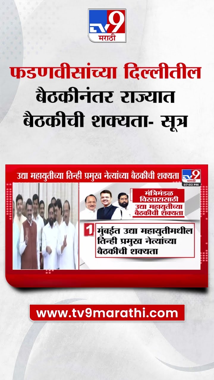 Devendra Fadnavis यांच्या दिल्लीतील बैठकीनंतर राज्यात बैठकीची शक्याता - सूत्र | tv9 Marathi