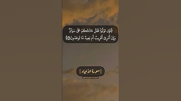 سورة الأنبياء الآية ١٠٨ الى ١١١ بصوت الشيخ محمد صديق المنشاوي