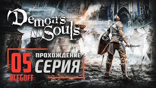 Demon's Souls: Remake ➤ Прохождение [PS5] — Часть 5: ОГНЕНЫЙ ДЕМОН БОСС