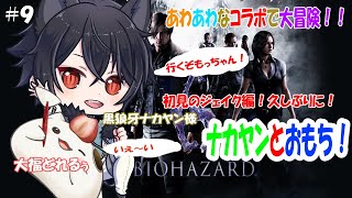 【#バイオハザード6】２４年と８月６日から止まっていた物語！再びナカヤンと冒険に行くもち！　　#9　  #新人Vtuber  #大福の大冒険　ネタバレ注意