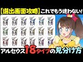 【選出画面攻略】これでもう迷わない!アルセウス18タイプの見分け方!!🦄✨【アルセウス】【 #毎日バトリリィ 】【ポケモンSV】【SVダブルバトル】【レギュレーションJ】【ピヨリリィ】