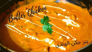 How to Make BUTTER CHICKEN just like in the RESTURANT! طريقه عمل بتر جكن الهندي نفس المطاعم