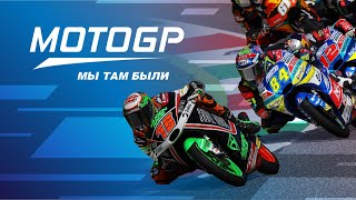 MotoGP мы там были. История Макара Юрченко. BOE Skull Rider Mugen Race MOTO3 Team.