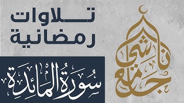 سورة المائدة كاملة من صلاة التراويح لشهر رمضان 1445 للقارئ عبد العزيز المقبل