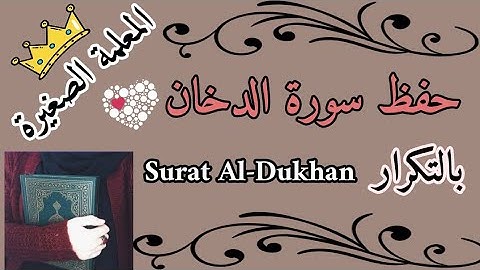 سورة الدخان مكررة 3 مرات/ كرر سورة الدخان /سورة الدخان بالتكرار/ Surat Al-Dukhan is repeated 3 times