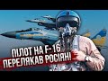 ❗️Оце паніка! Росіяни ПОБАЧИЛИ УКРАЇНСЬКІ F-16. Літаки НАТО підняли проти РФ. У ЗСУ усе пояснили