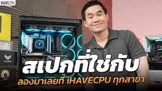 สเปกที่ใช่กับ iHAVECPU