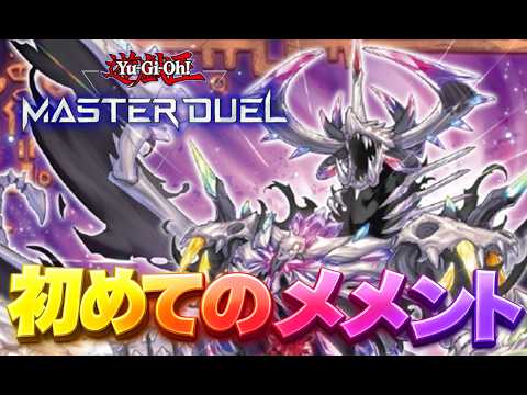 【マスターデュエル】初めてのメメントモリ#3