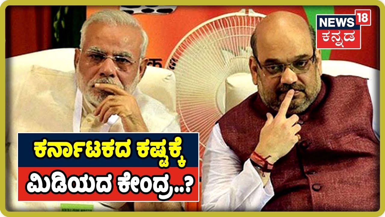 ಕೇಳಿದ್ದು ನೆರೆ ಹಣ ಬಂದಿದ್ದು ಬರದ ಹಣ..! Karnatakaಕ್ಕೆ ಹಣ ಕೊಡೋದಕ್ಕೂ ಕೇಂದ್ರ ತಾರತಮ್ಯ..? kannada movies near me