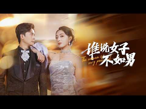 谁说女子不如男 poster