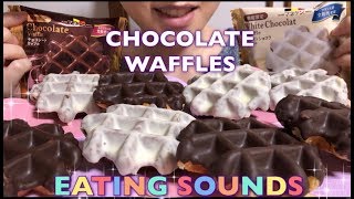 《Eating sounds/食べる》No talking》マネケンのチョコレートワッフル!Chocolate waffles!