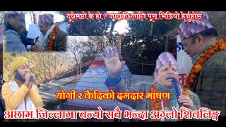 दूधेमष्टोको आशीर्वाद ग्रहण गर्न कैदी र योगी अछाम पुगे #prem_kaidi #Yogi_pitambar