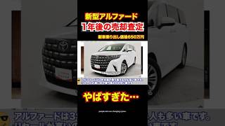 新型アルファードの1年後の売却査定金額がやばい。 #automobile #アルファード #リセール