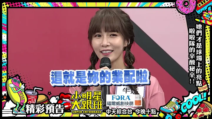 他們才是球場上的亮點　啦啦隊的辛酸秘辛！！｜2022.11.07小明星大跟班  ｜預告 - 天天要聞