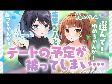 【浅木ゆめみ×@あくびちゃん】タイプの違う先輩2人とデートの予定が被ってしまって！？【男性向けシチュエーションボイス】