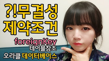 이거 시험 단골 문제야, 테이블 참조, Foreign Key, 참조 무결성 제약조건
