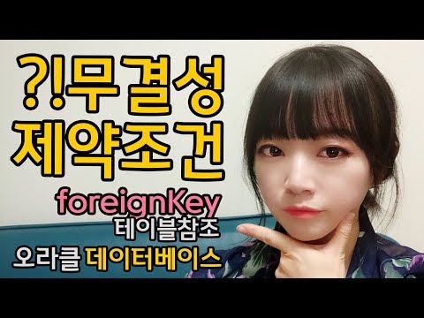 오라클 DB SQL 강좌 | 테이블 참조, Foreign Key, 참조 무결성 제약조건, SQLP, SQLD, 데이터베이스 실습 강의