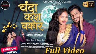 Chanda kas Chakor | चंदा काश चकोर | Navin Sahu & Divya Cg New Song Champa Production Vinod Sandilya