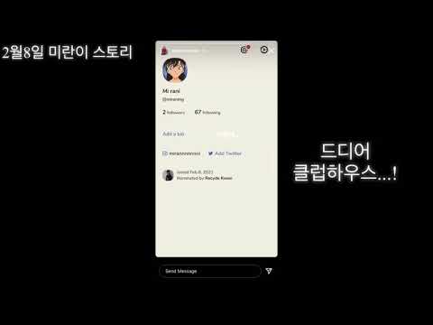 2월 8일 미란이 스토리