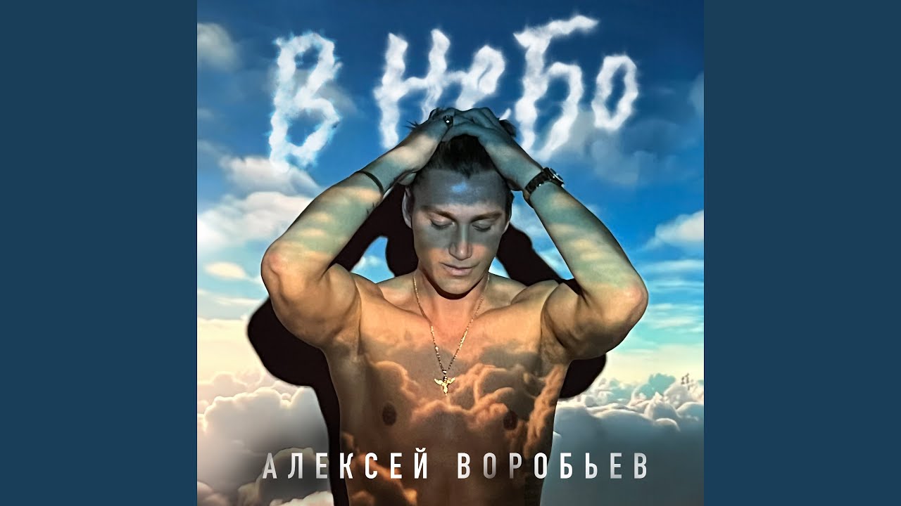 В небо - YouTube
