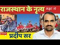 राजस्थान के लोक नृत्य कक्षा 10 राजस्थान अध्ययन प्रदीप सर के द्वारा
