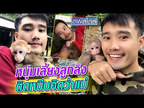 หนุ่มลาวเก็บลิงมาเลี้ยง ลิงตามติด เกาะหนึบเพราะคิดว่าเป็นแม่ : Khaosod TV