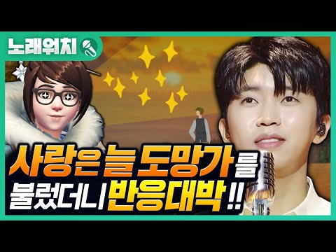 [<strong>노래워치</strong>]&amp;#39;임영웅 - 사랑은 늘 도망가&amp;#39;를 부르고 가수왕 됐습니다ㅋㅋ | 초깨비