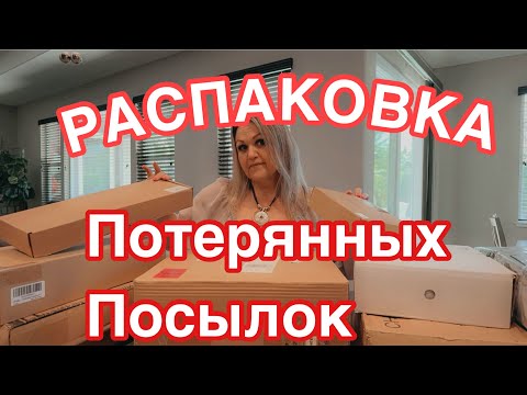 Потерянные Посылки, СУПЕР РАСПАКОВКА, #viralvideo #распаковка #распаковкапосылок #viral #сша #usa