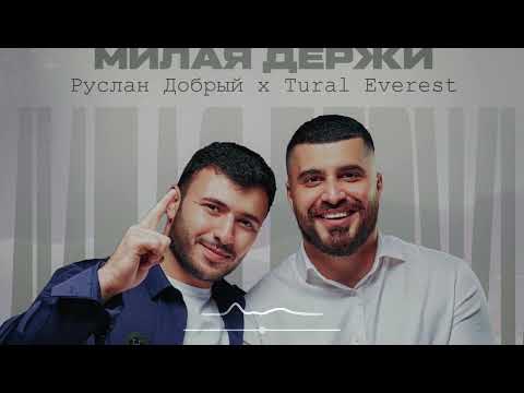 Руслан Добрый & Tural Everest - Милая Держи (Премьера песни 2022)