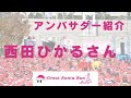 GSR2023アンバサダー紹介 ☆西田ひかるさん