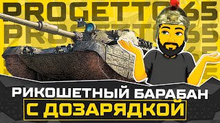 PROGETTO 65 БАРАБАН С ДОЗАРЯДКОЙ TANKS BLITZ СТРИМ ТАНКИ