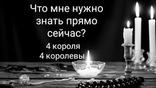 Что мне нужно знать прямо сейчас? 4 короля/ 4 королевы