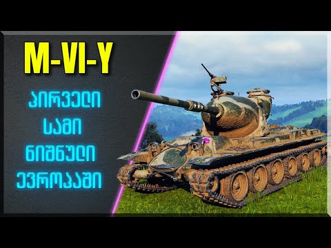 🇬🇪 World of Tanks * M-VI-Y * ბრძოლა სამ ნიშნულზე * პულსარი *