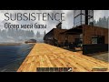 Обзор базы в игре Subsistence