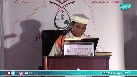 تلاوة الطالب " بن حسان عبد الكريم " لآيات من سورة الجاثية في نهائي مسابقة قراء الجزائر 2019